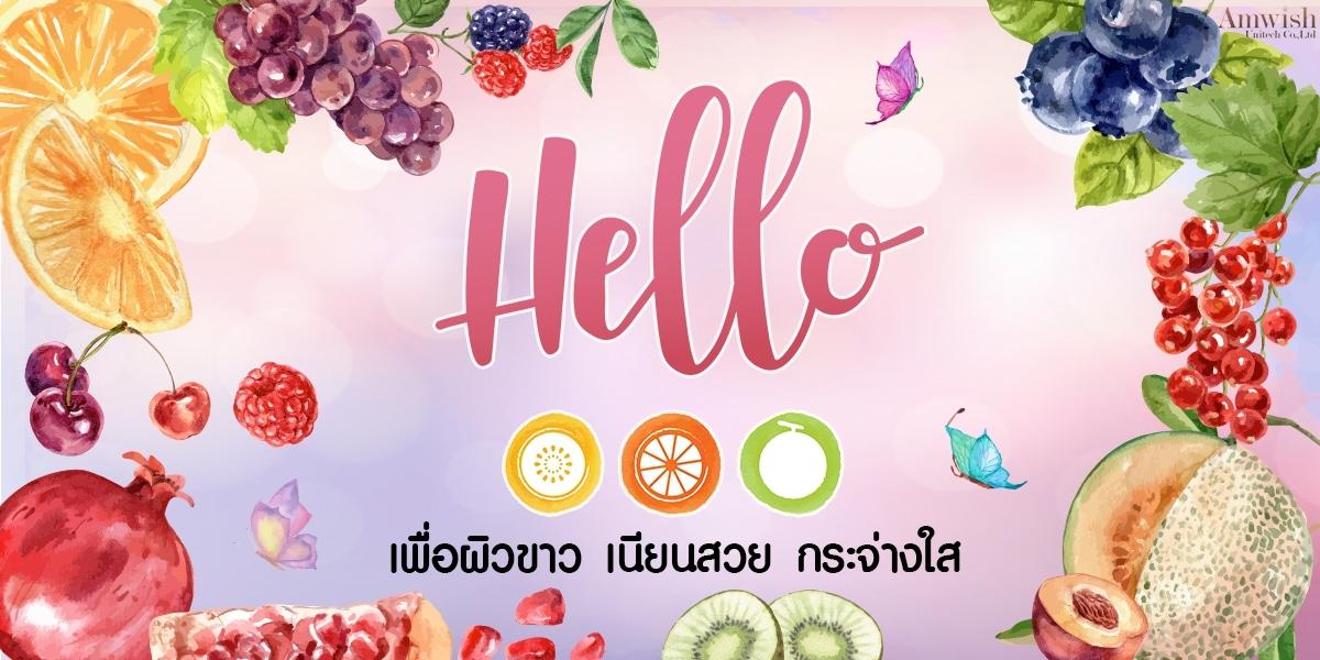 ผลิตภัณฑ์เสริมอาหาร Hello ทานอย่างไรให้ได้ผลดี ผลิตโดยเทคโนโลยี FIR หนึ่งเดียวจากเกาหลี  - สารสกัดเฮสเพอริดีน ดีกว่าคอลลาเจน อย่างไร!!!
